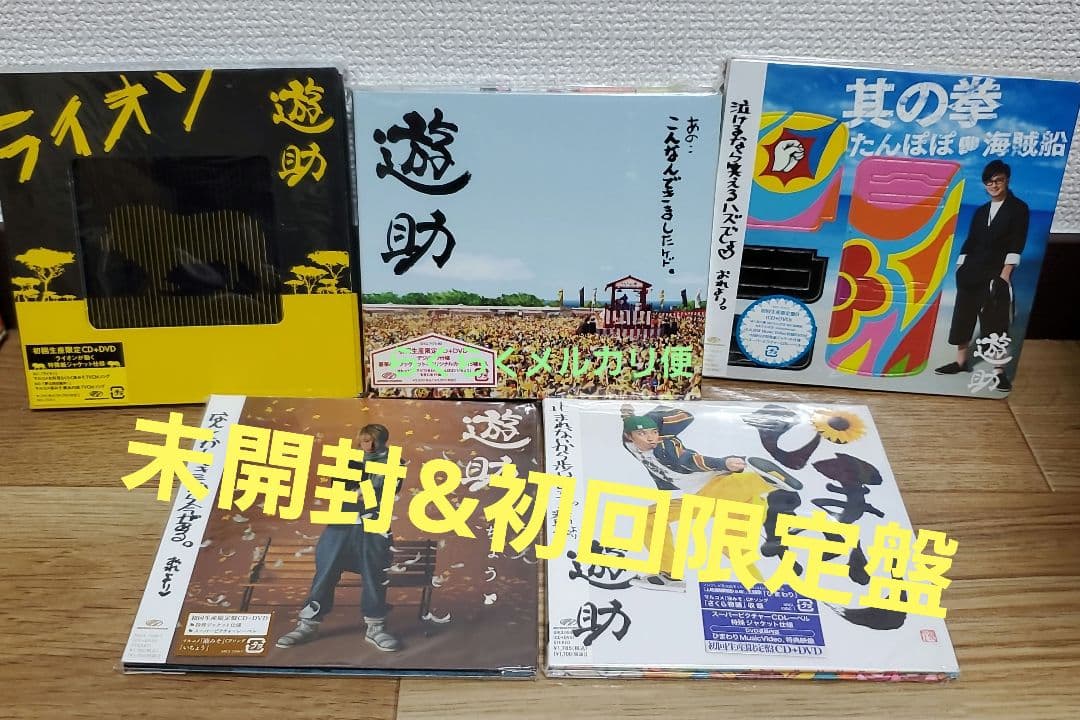 遊助　シングル&アルバムセット