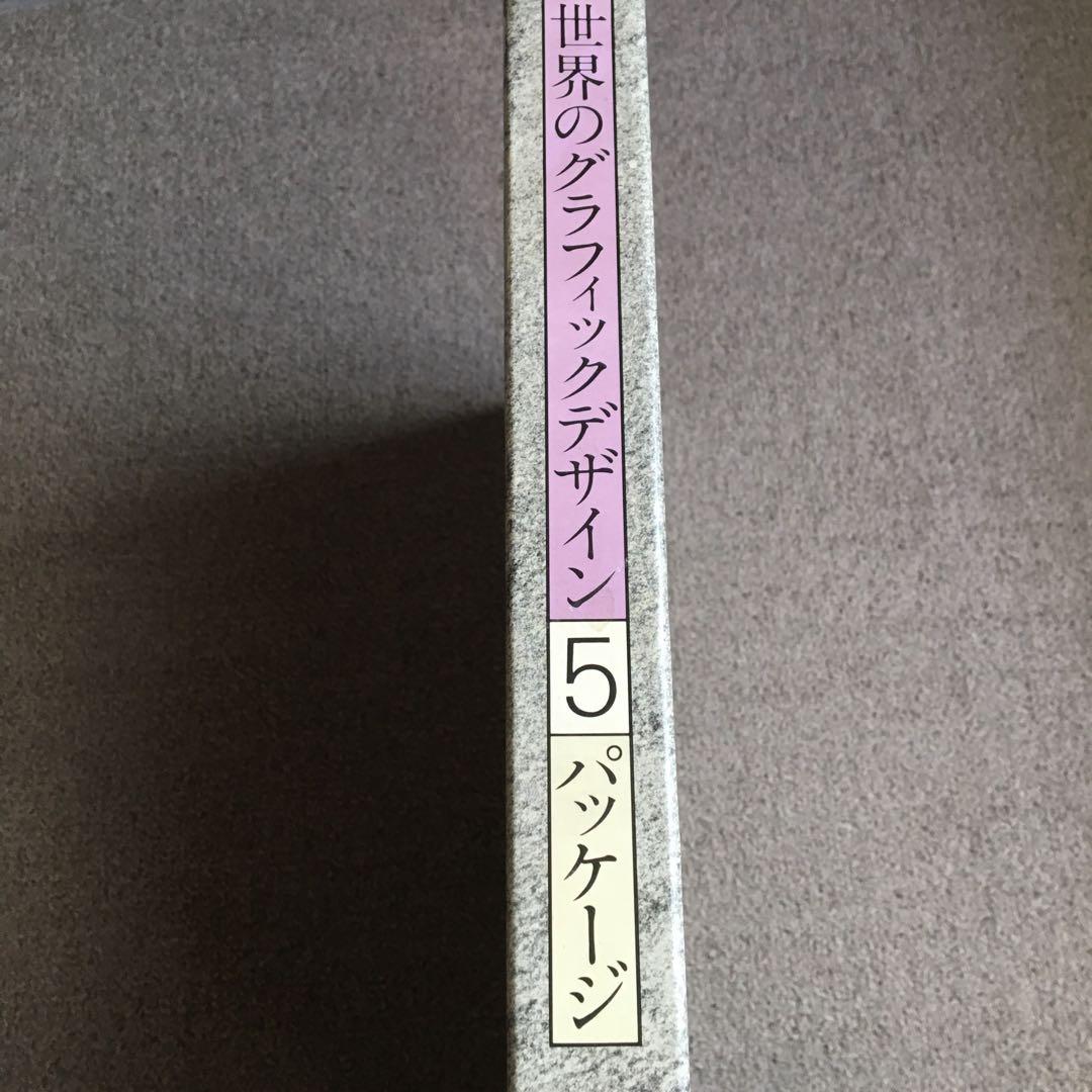 世界のグラフィック・デザイン　第5巻／