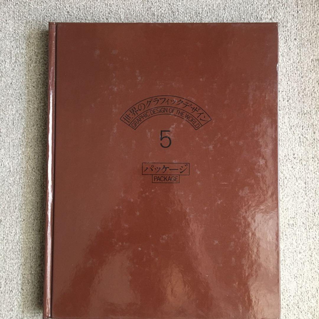 世界のグラフィック・デザイン　第5巻／