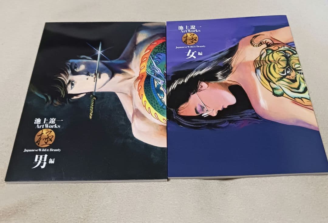 池上遼一 Art Works 男編&女編