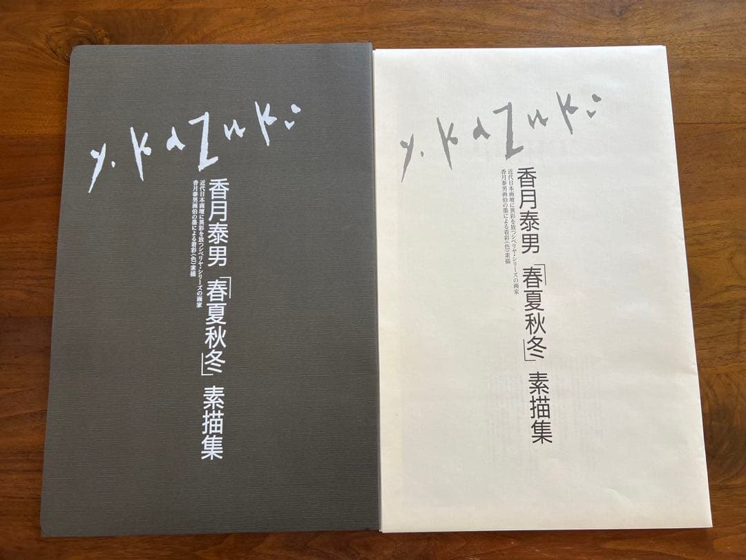 香月泰男 春夏秋冬 素描集