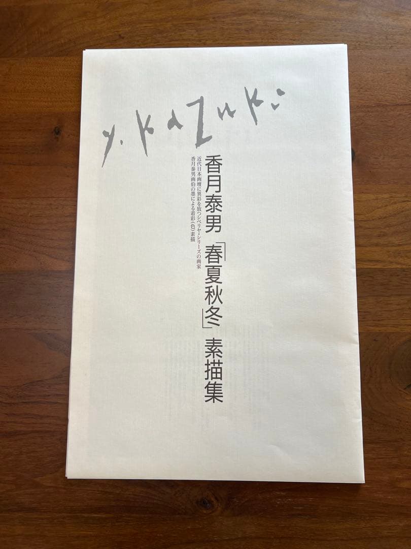 香月泰男 春夏秋冬 素描集