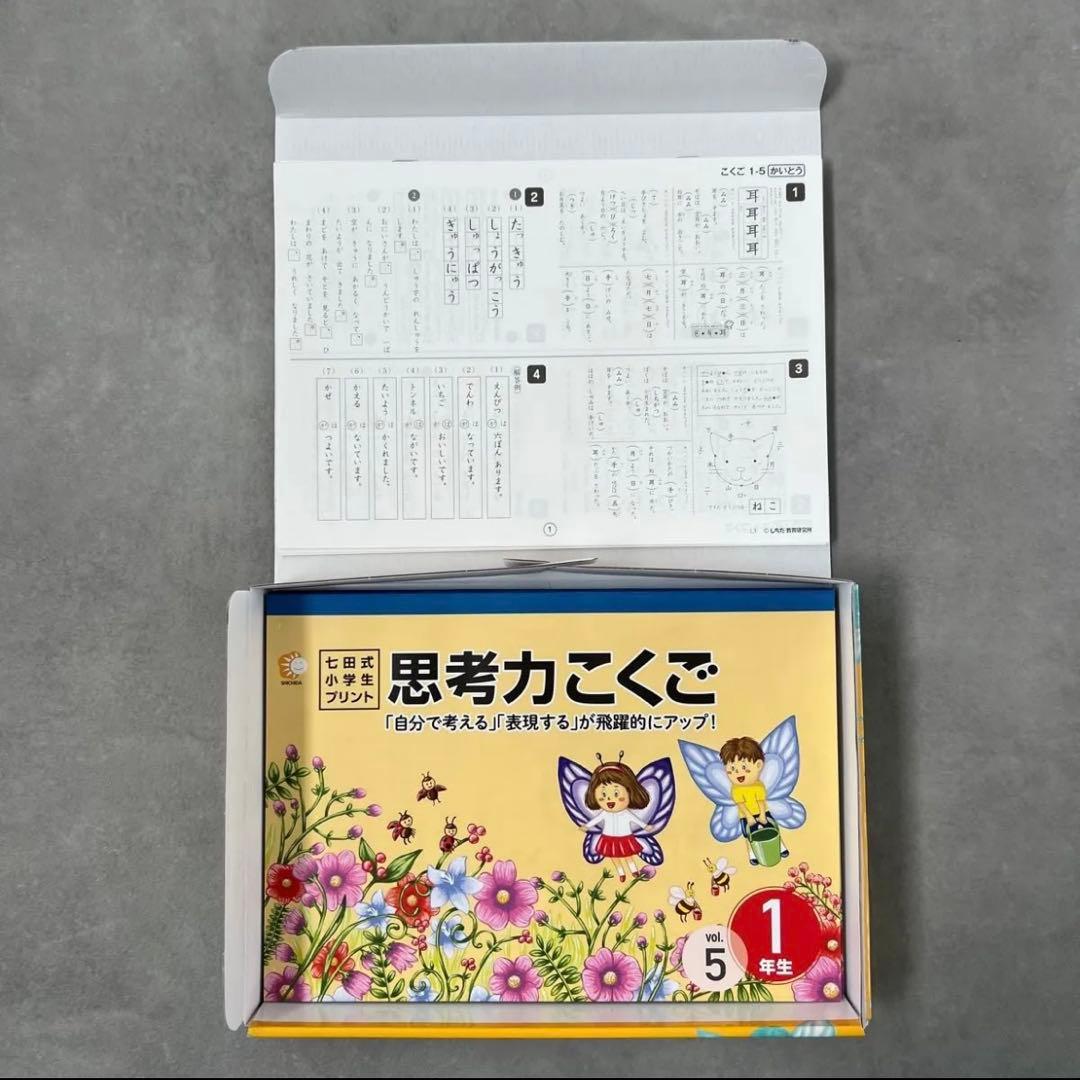 ★専用★ 七田式 小学生プリント 【1年生】思考力さんすう/ 思考力こくご