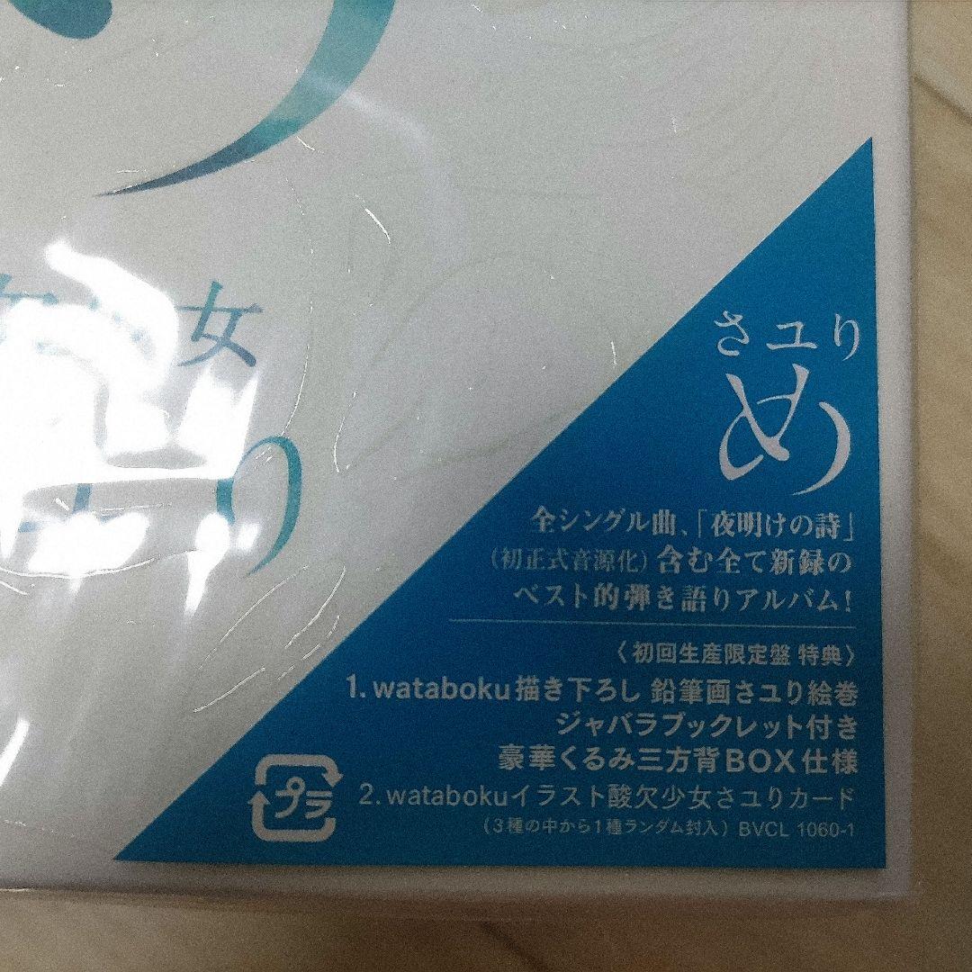 酸欠少女さユり「め」初回生産限定盤未開封未使用品