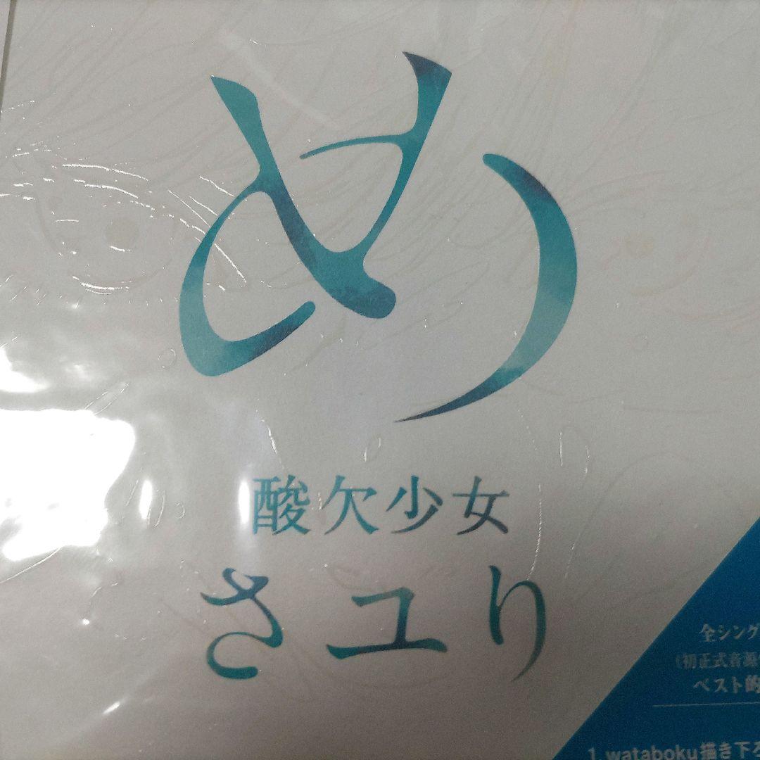 酸欠少女さユり「め」初回生産限定盤未開封未使用品