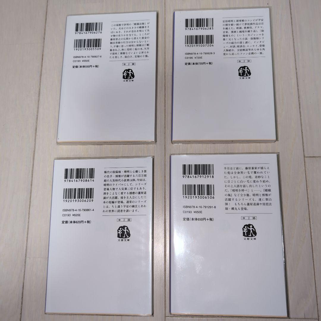 陰陽師セット　夢枕獏