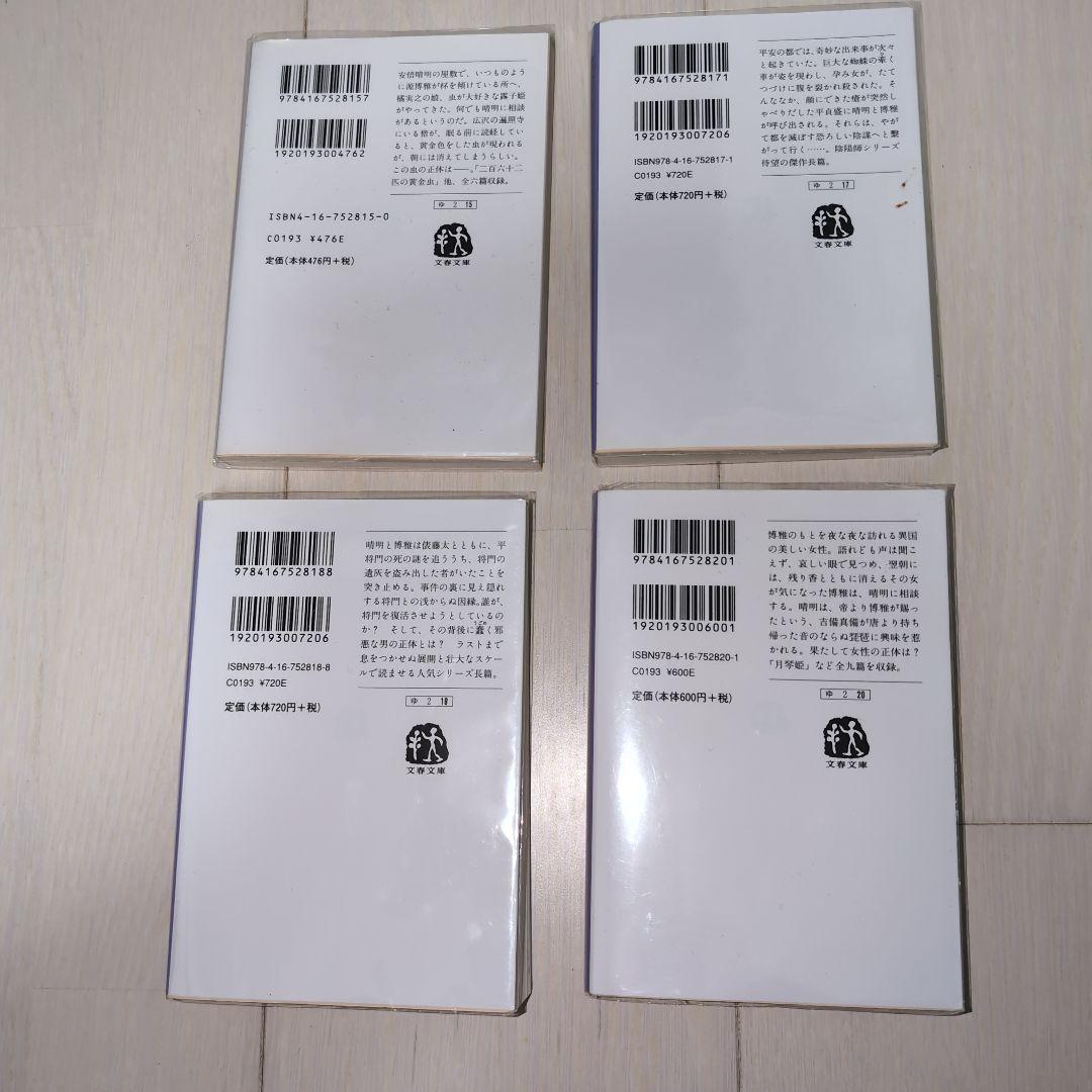 陰陽師セット　夢枕獏