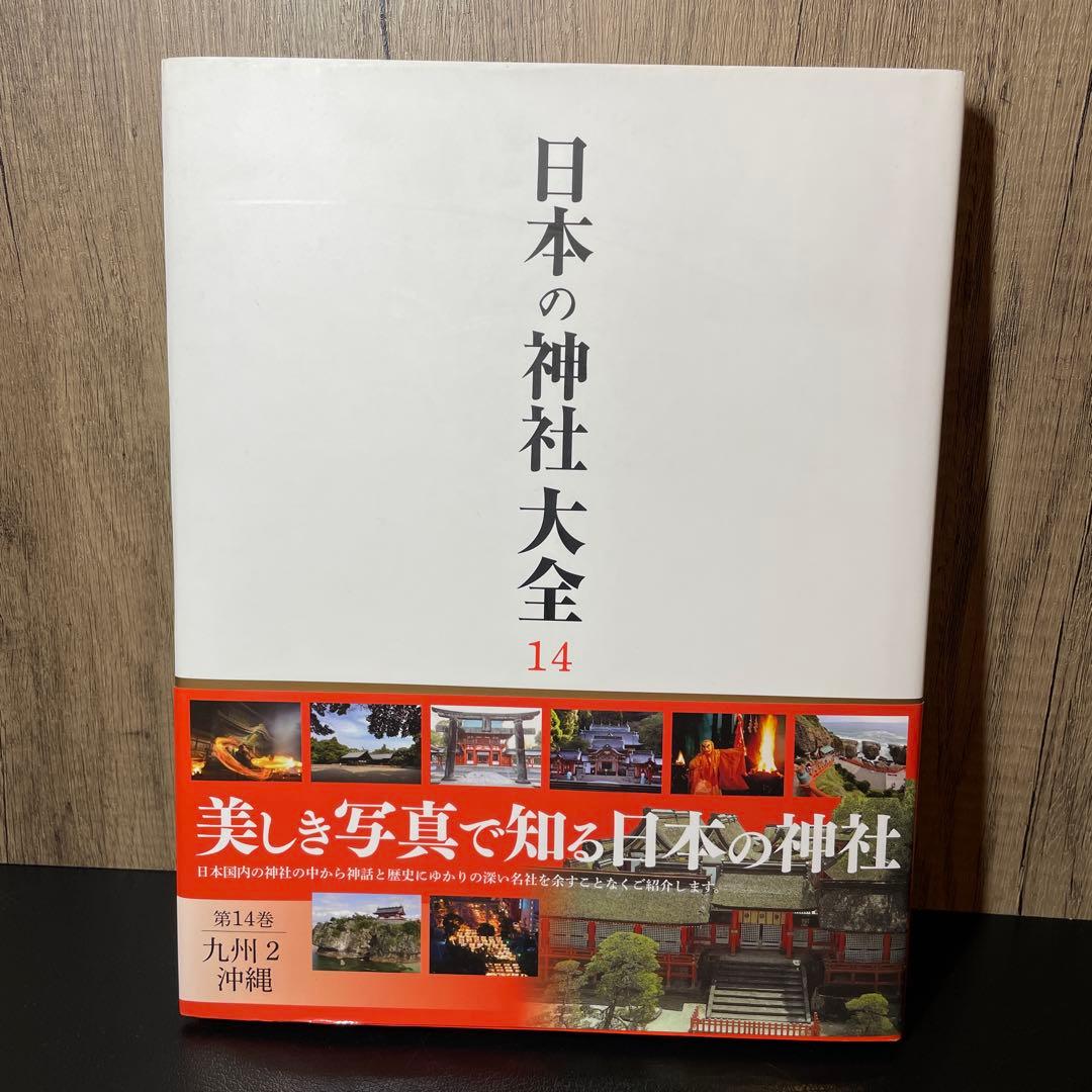 日本の神社大全 14 九州 2 中部