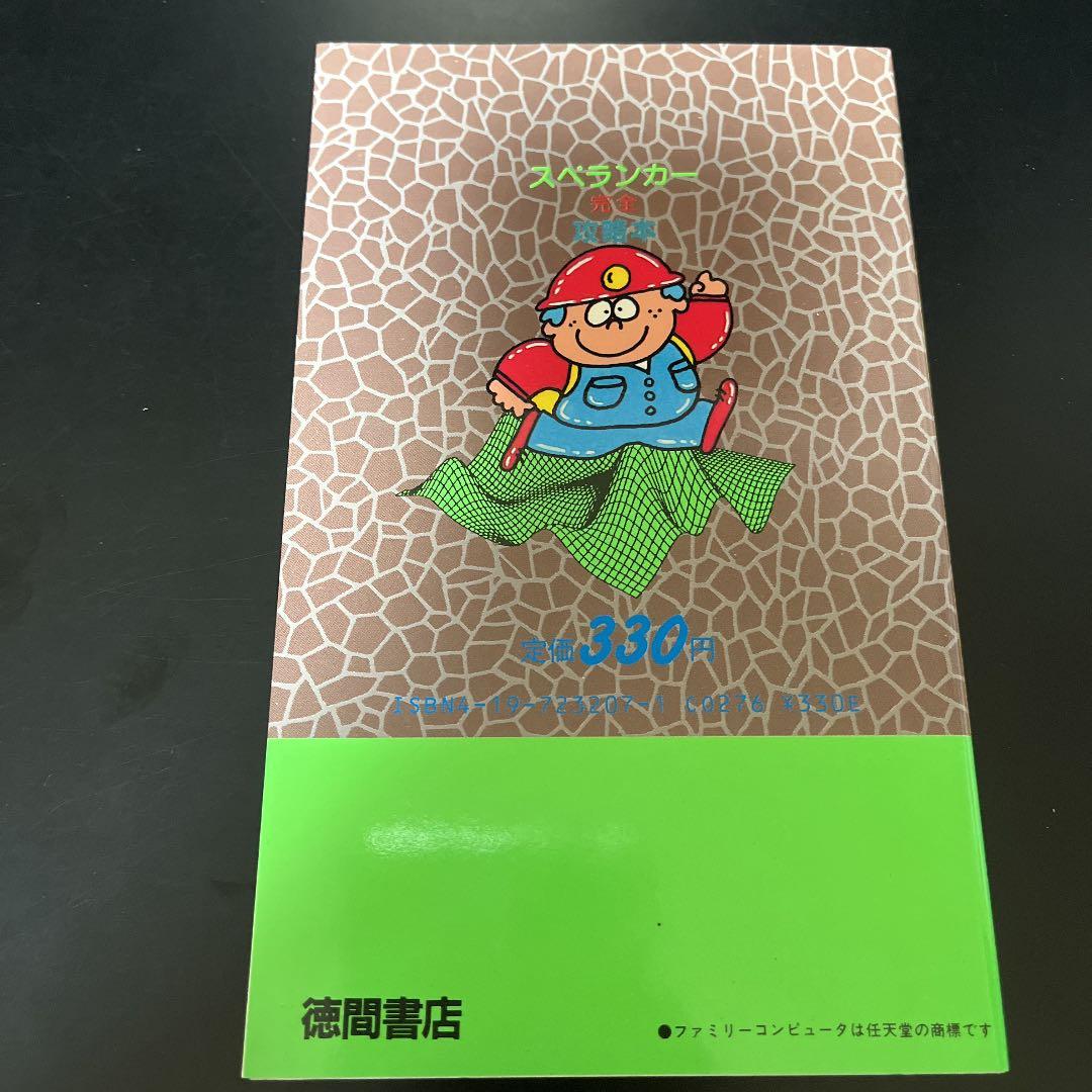 【✨ファミリーコンピュータ スペランカー完全攻略本✨】★新品・未使用品★