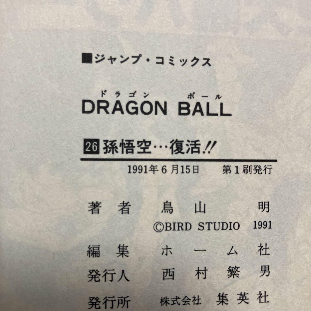 ドラゴンボール　超希少　初版　ジャンパラ付　10冊