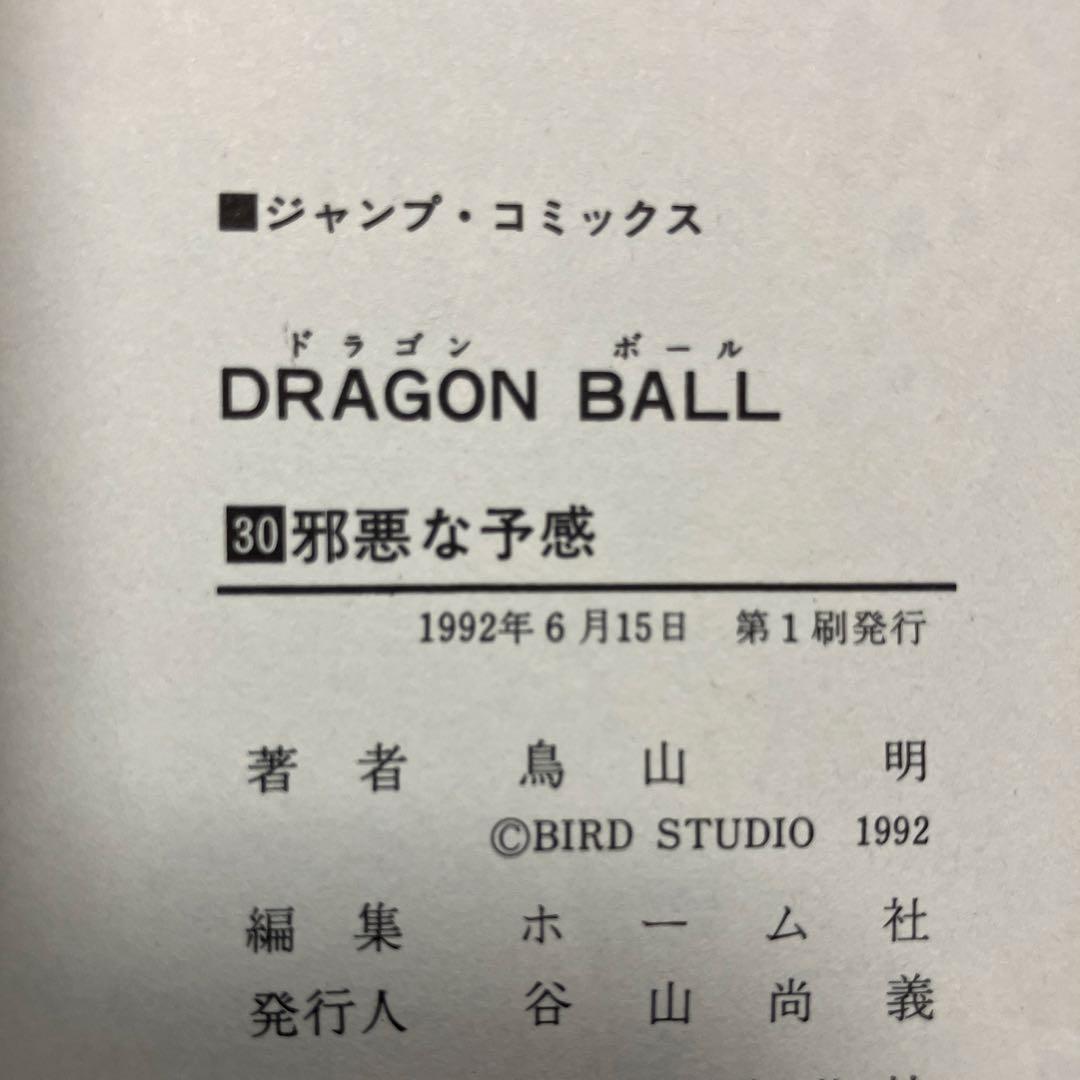 ドラゴンボール　超希少　初版　ジャンパラ付　10冊