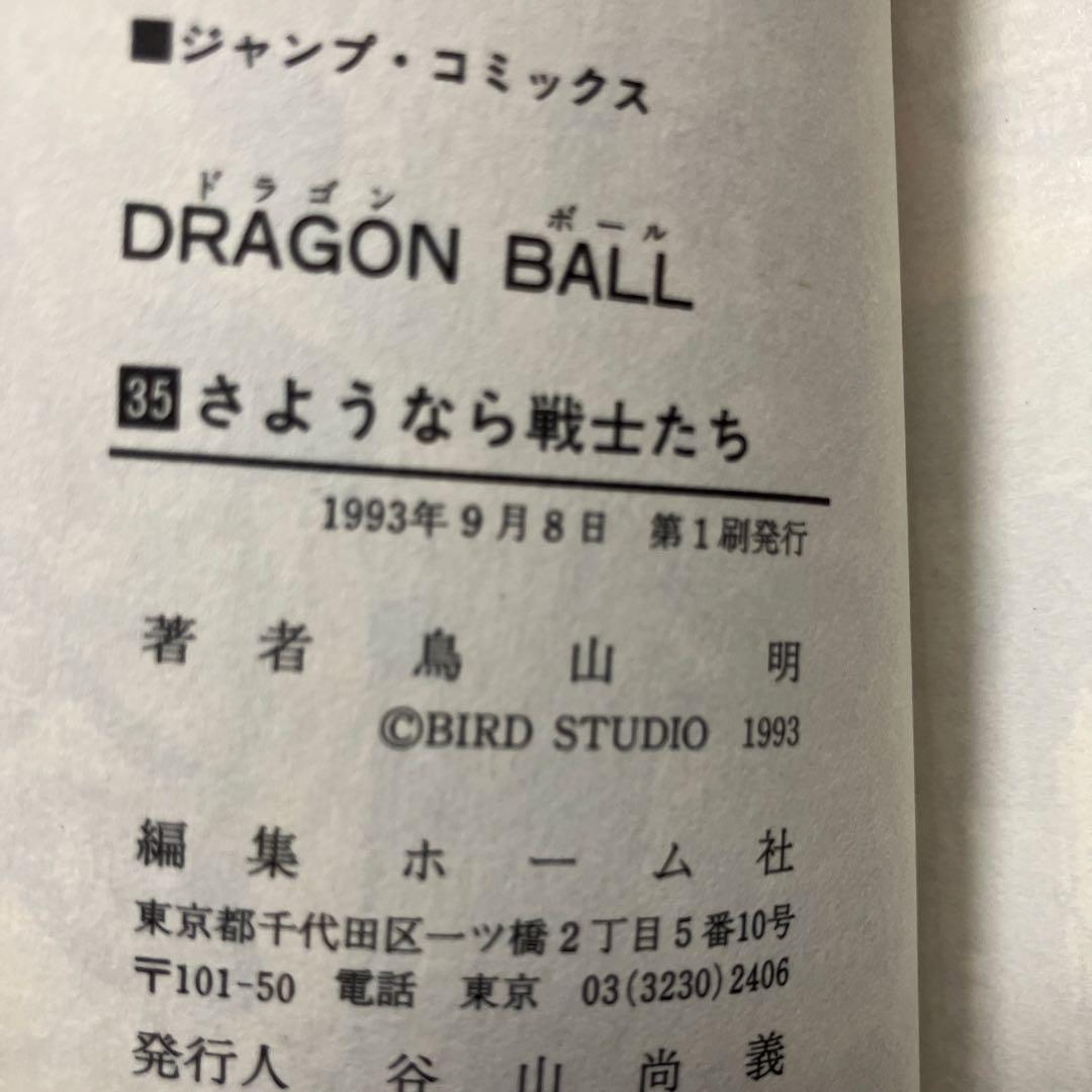 ドラゴンボール　超希少　初版　ジャンパラ付　10冊