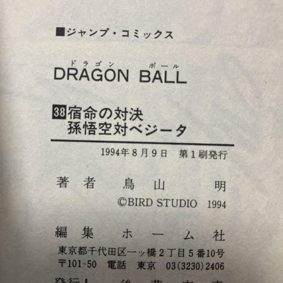 ドラゴンボール　超希少　初版　ジャンパラ付　10冊