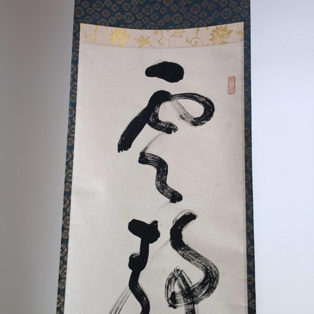掛軸 　雲静日月正 　書