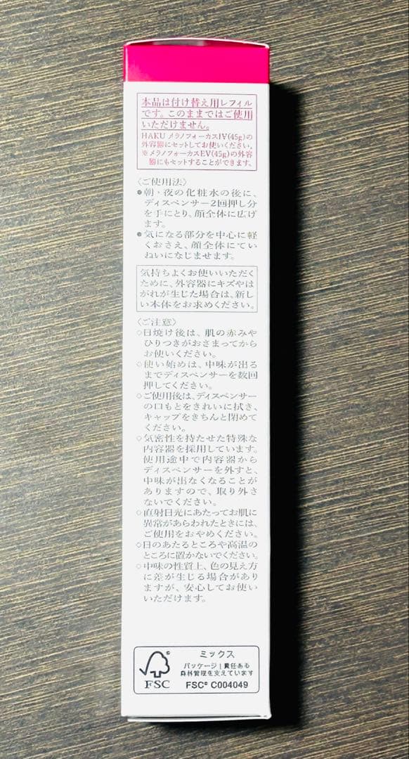 資生堂HAKUメラノフォーカスIVレフィル45g