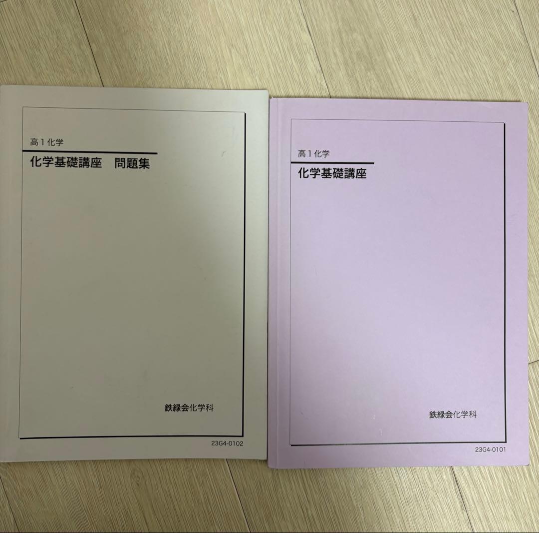 鉄緑会 高一、高二 化学セット