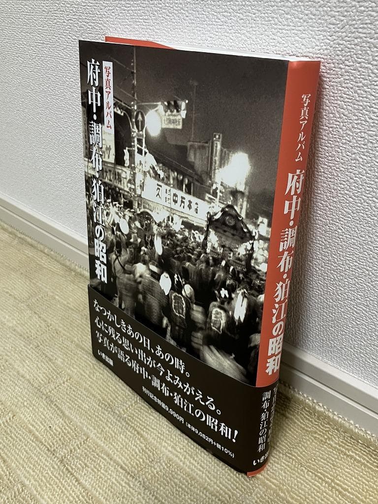 写真アルバム 『府中・調布・狛江の昭和』初版