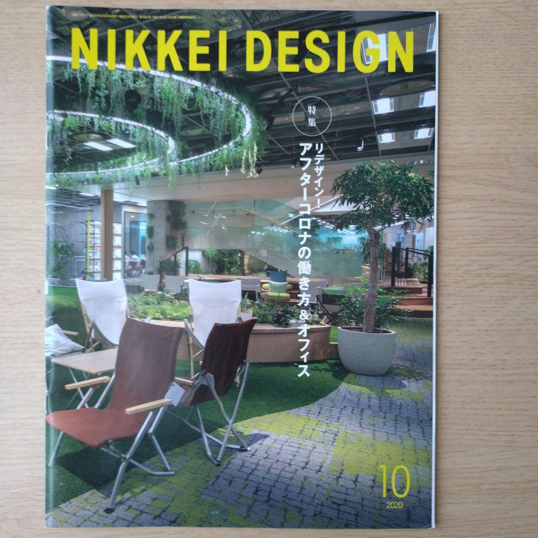 NIKKEI DESIGN 2020年1月〜12月号　バックナンバー