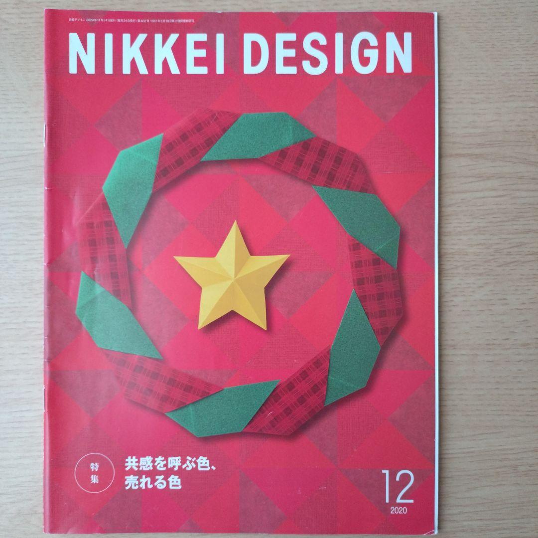 NIKKEI DESIGN 2020年1月〜12月号　バックナンバー