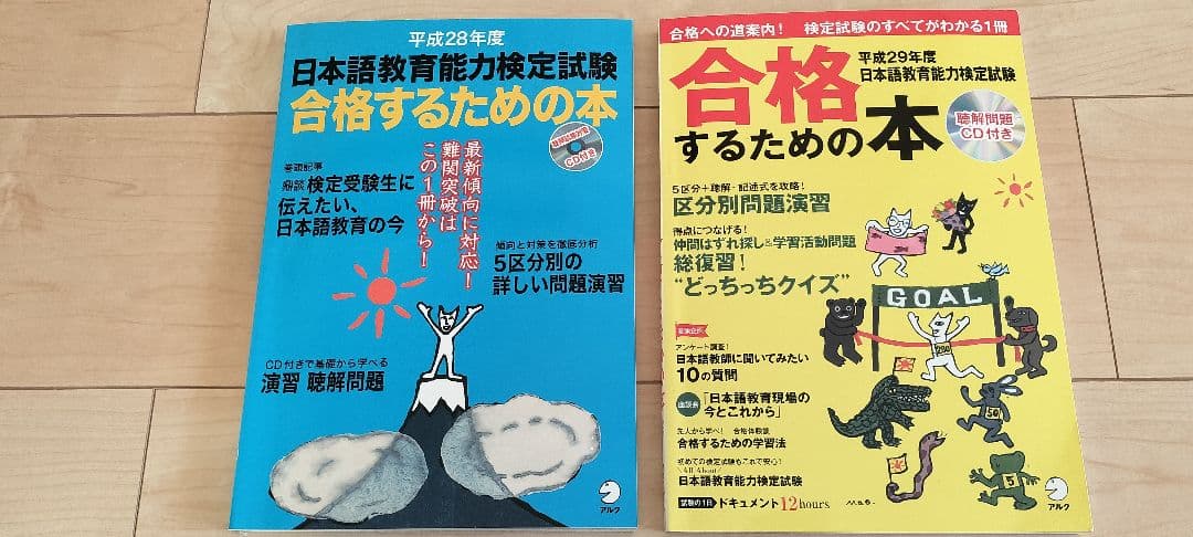 NAFL 日本語教師 能力検定試験　合格パック　アルク