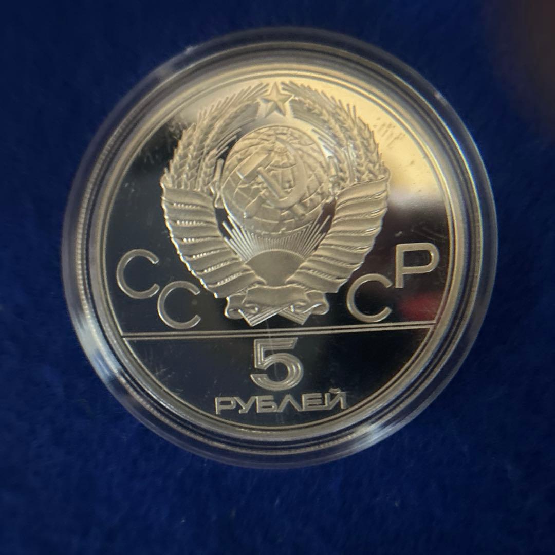 1980年 モスクワオリンピック 記念硬貨 5ルーブル