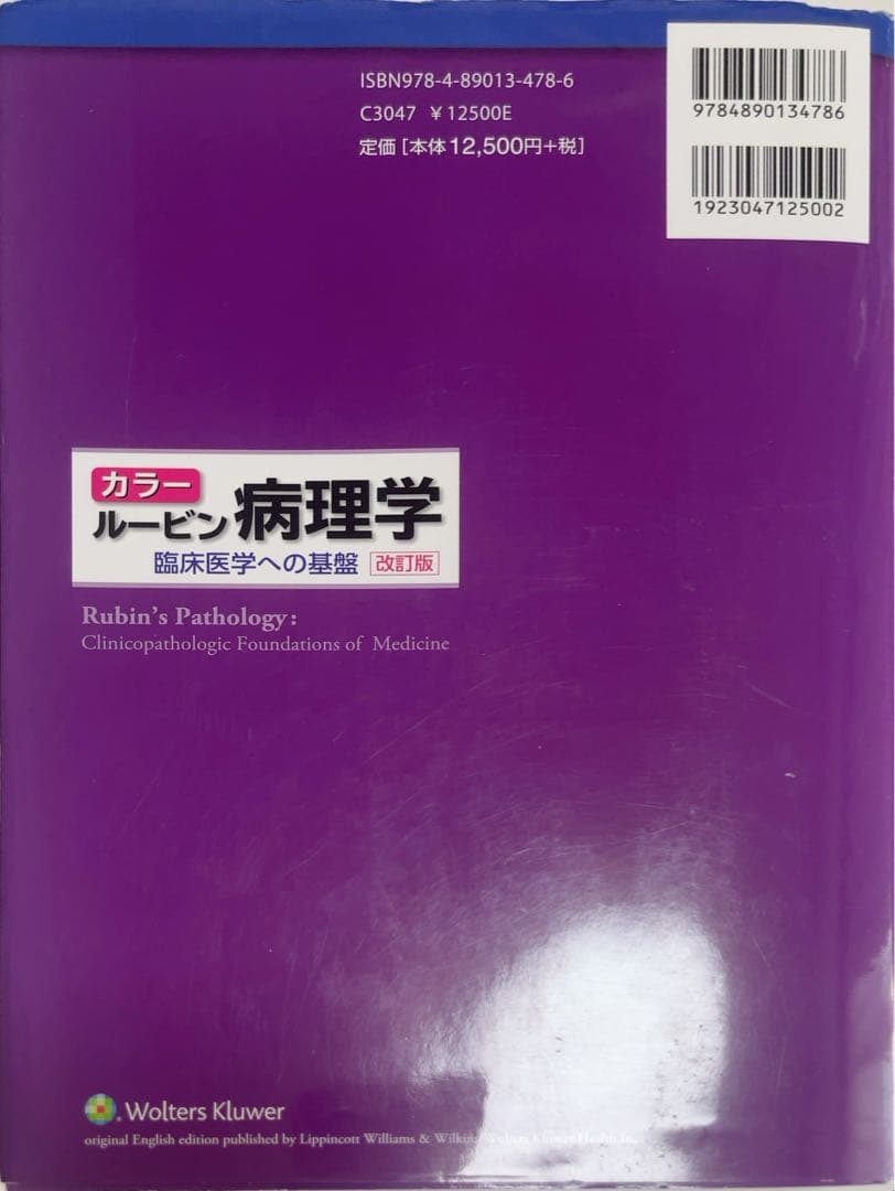 カラー ルービン病理学 臨床医学への基盤