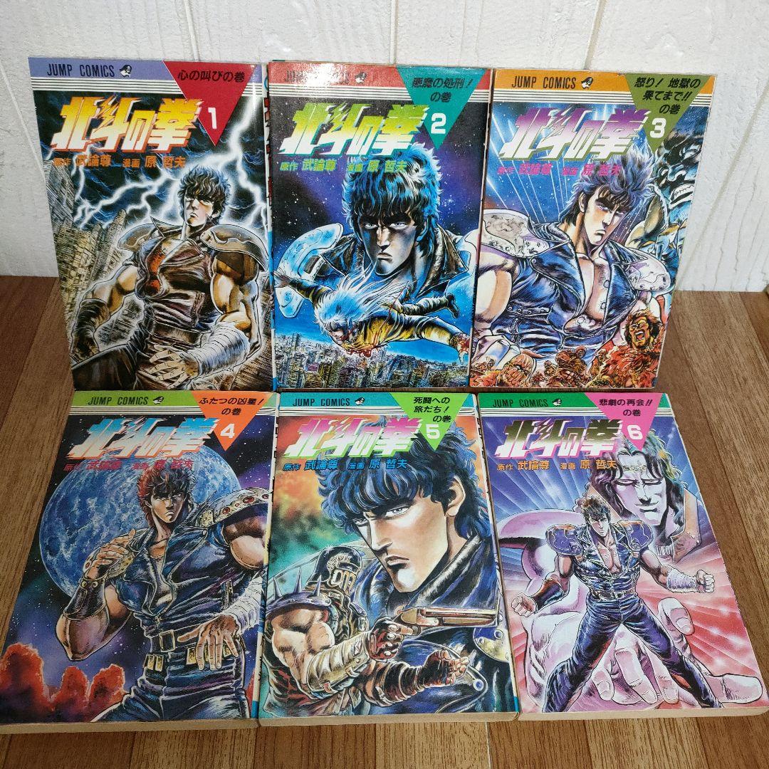 【希少】北斗の拳 全巻 初版多数