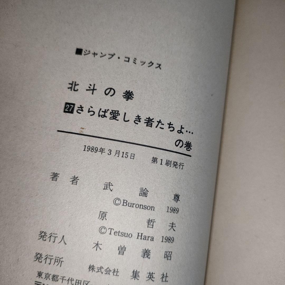 【希少】北斗の拳 全巻 初版多数