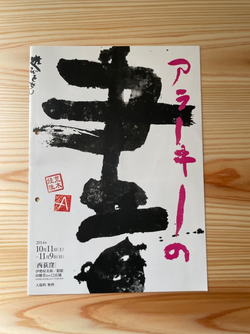 荒木経惟　アラーキー　アラーキーの書