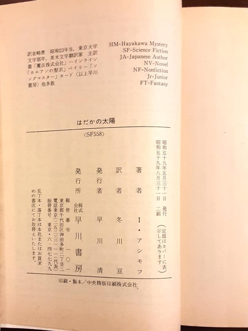 アイザック・アシモフ　鋼鉄都市　はだかの太陽　2冊セット　ハヤカワ文庫SF