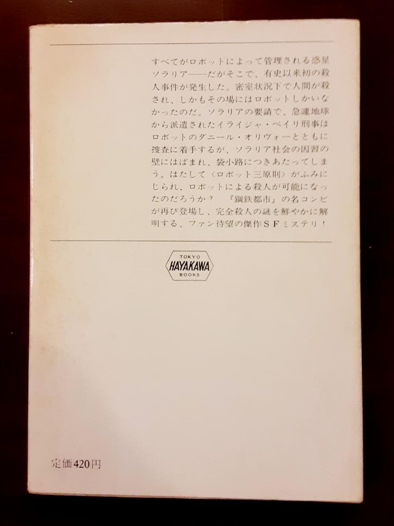 アイザック・アシモフ　鋼鉄都市　はだかの太陽　2冊セット　ハヤカワ文庫SF