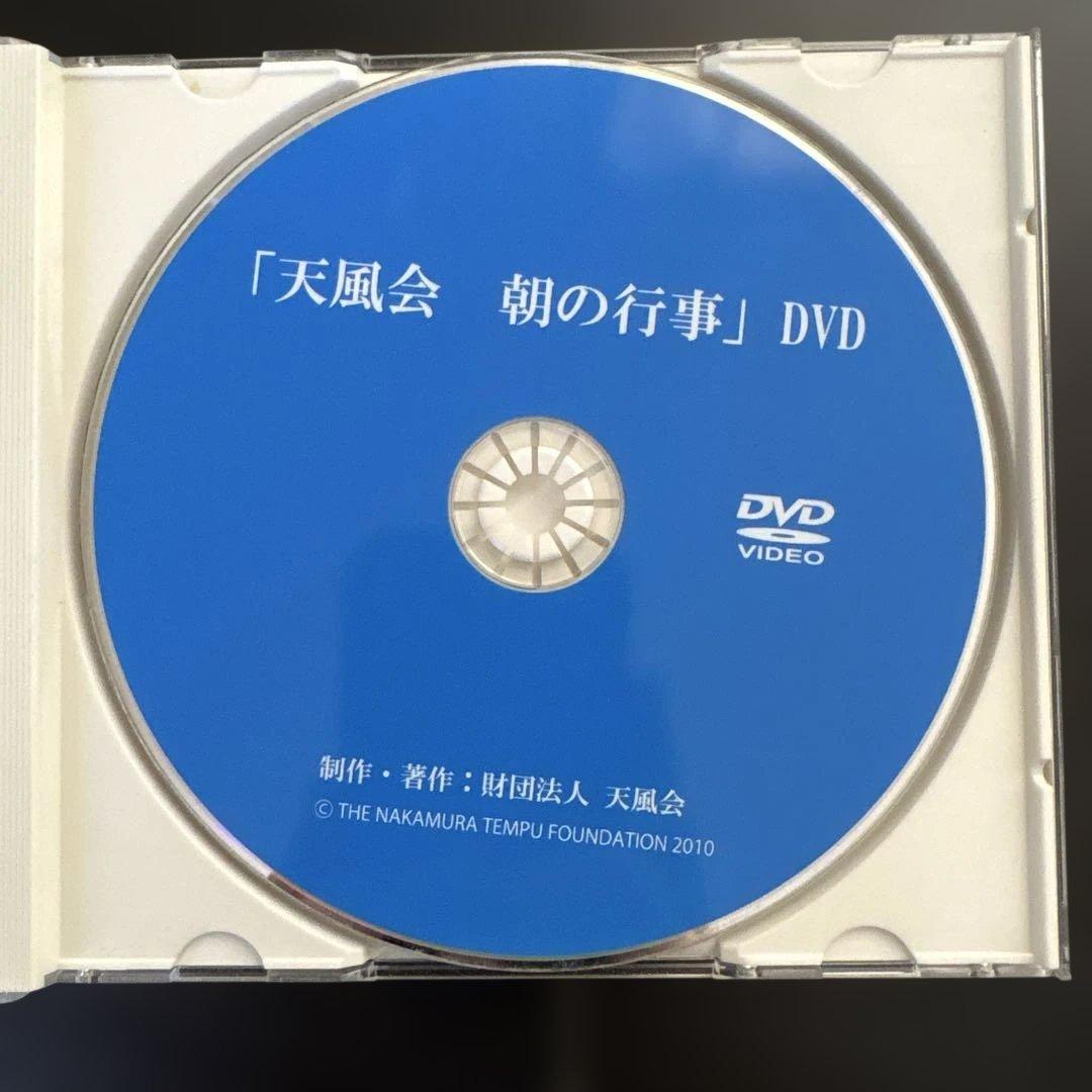 天風会 朝の行事 DVD 希少