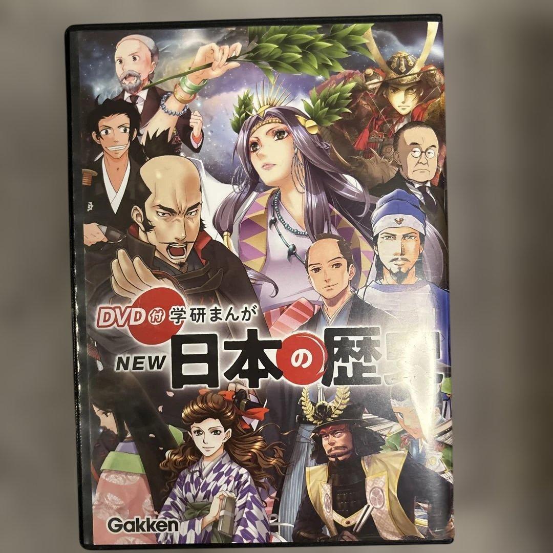 学研まんがNEW日本の歴史. 1〜12.付属のDVD全てあります