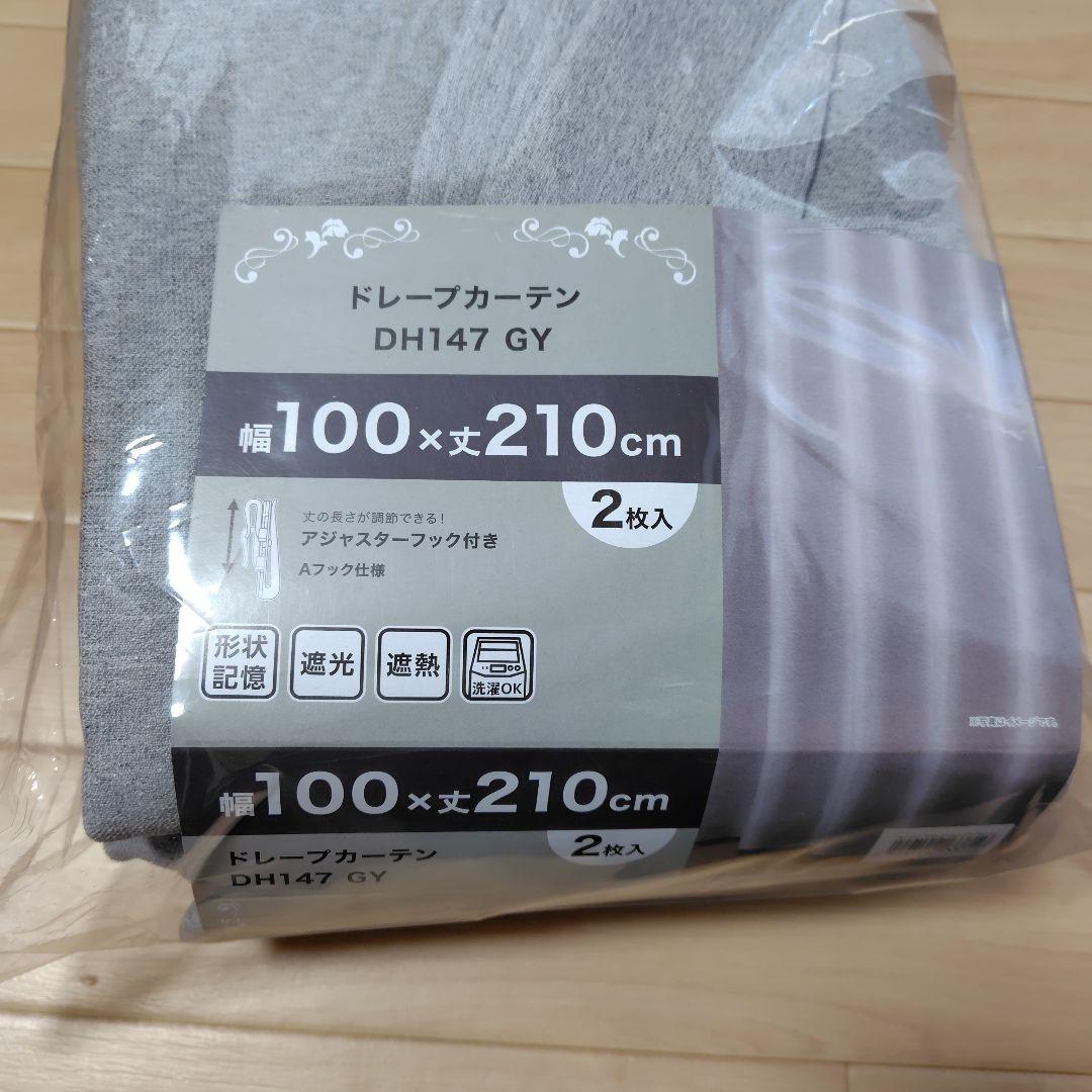 ニトリ　グレー ドレープカーテン 100×210cm 2枚入✕2セット