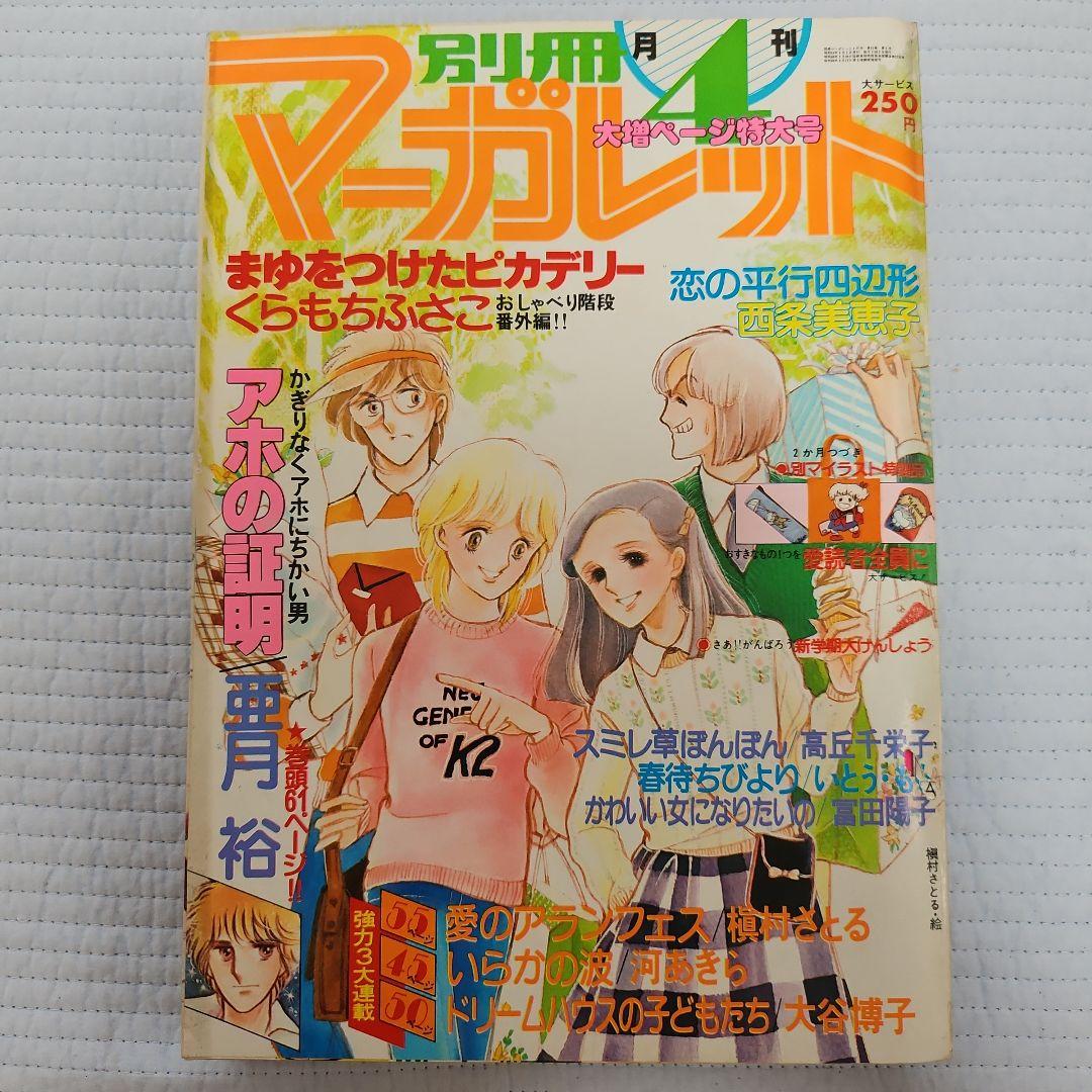 昭和レトロ　1979年　別冊マーガレット　1~12月号まとめ売り