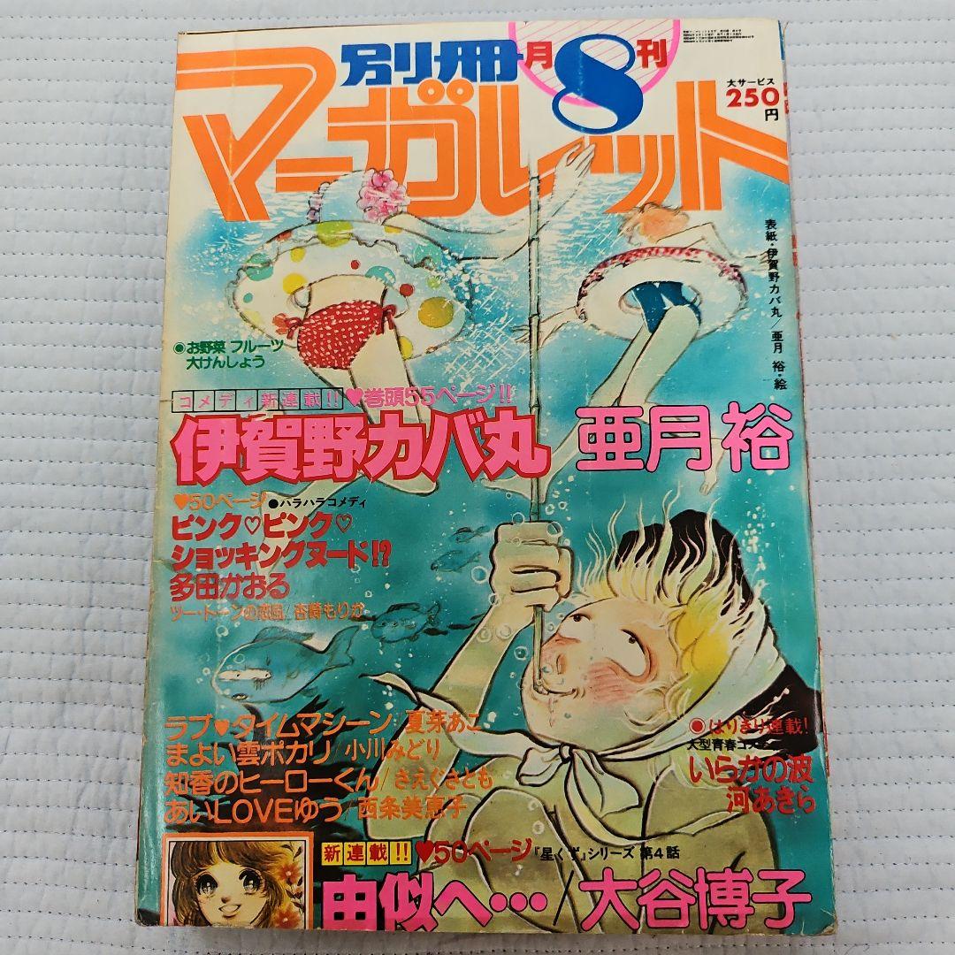 昭和レトロ　1979年　別冊マーガレット　1~12月号まとめ売り