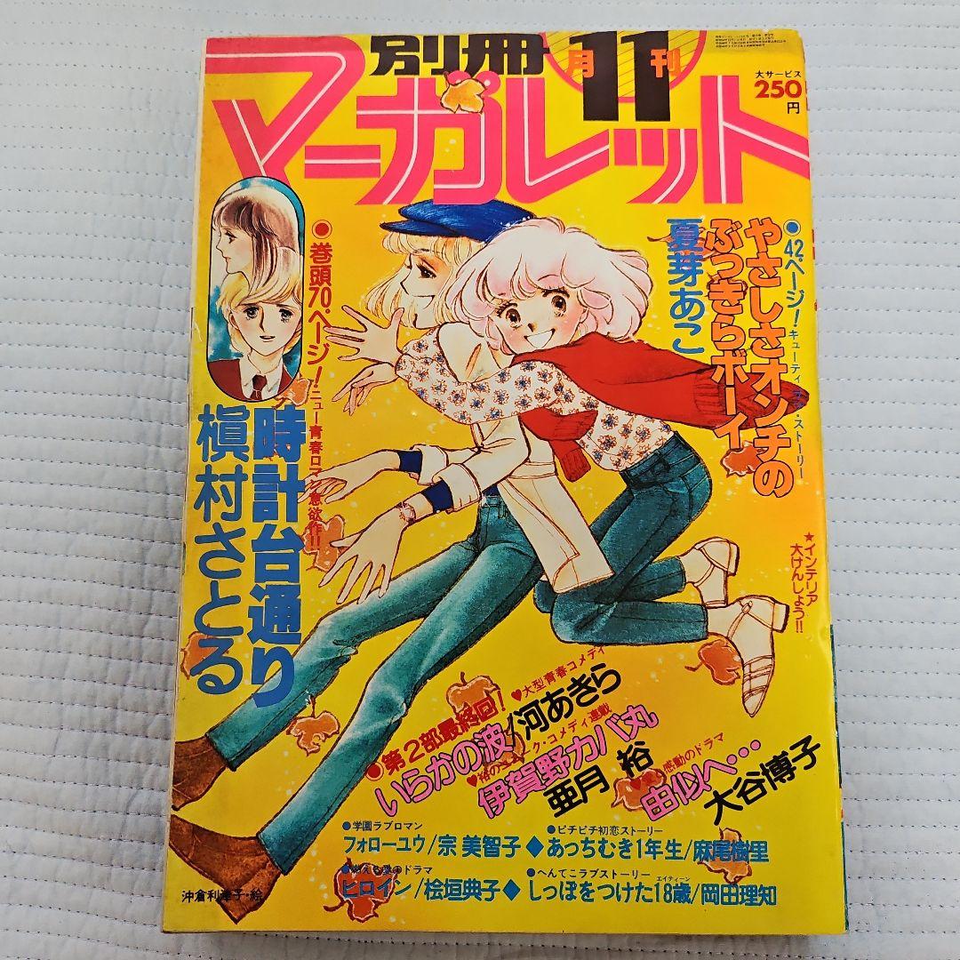 昭和レトロ　1979年　別冊マーガレット　1~12月号まとめ売り