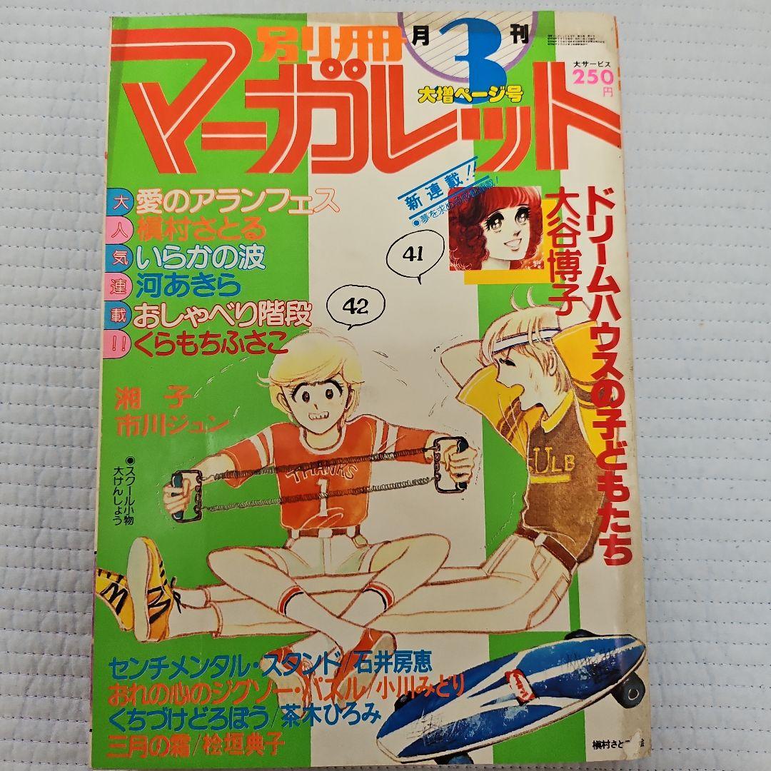 昭和レトロ　1979年　別冊マーガレット　1~12月号まとめ売り
