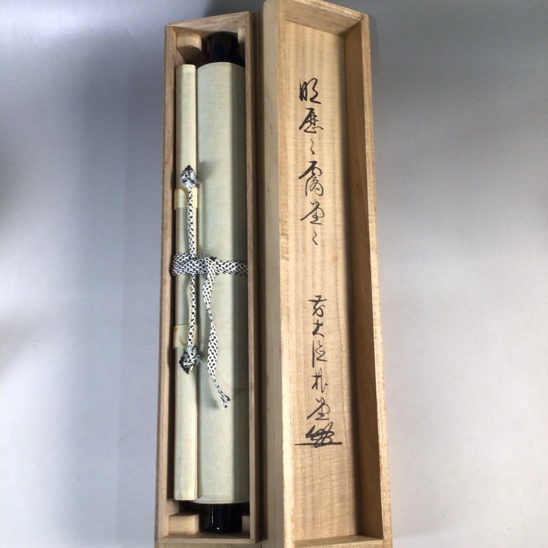 Ｃ３１５　掛軸　大徳寺　佐藤朴堂　『明歴々露堂々』　共箱　『真作』　肉筆　一行書