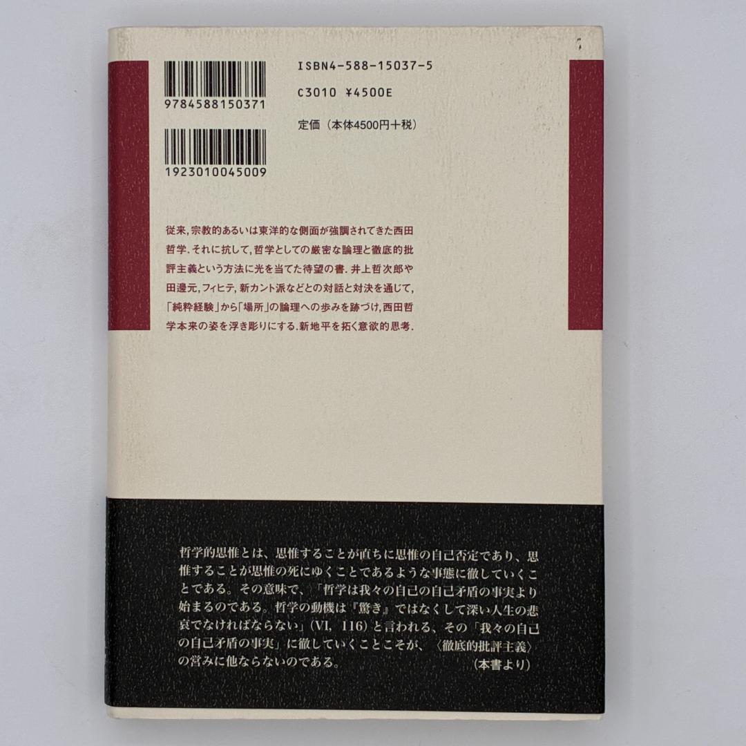 西田哲学の論理と方法 : 徹底的批評主義とは何か
