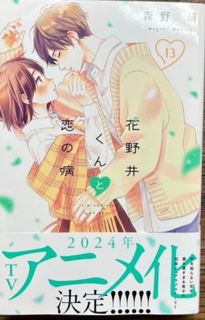 花野井くんと恋の病 1ー14　ほか