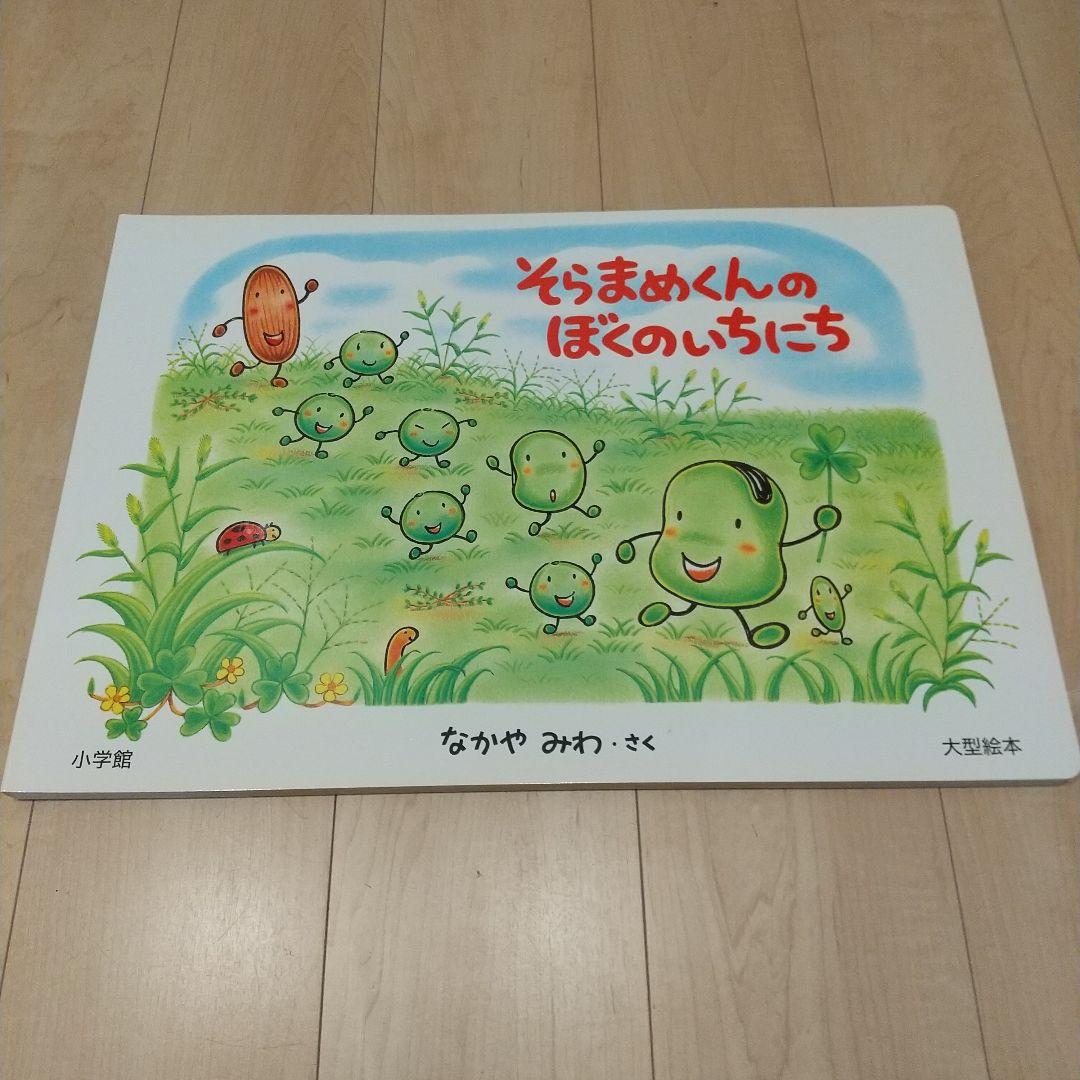 そらまめくんのぼくのいちにち ビッグブック