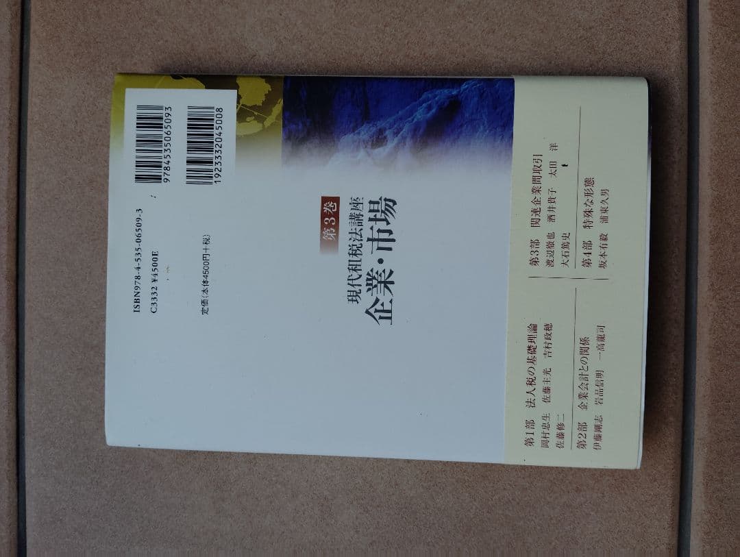 現代租税法講座 企業・市場 第3巻　金子宏【監修】