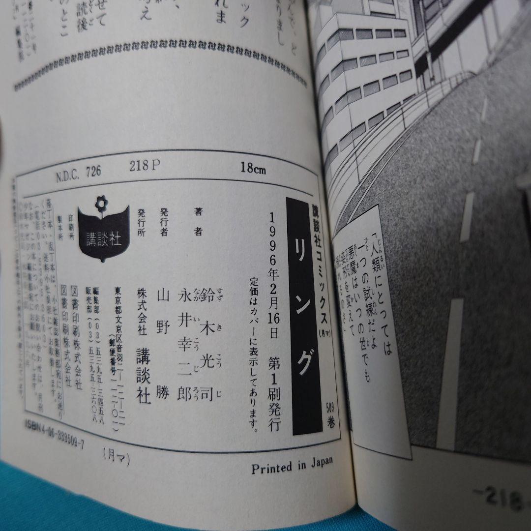 リング原作鈴木光司作画永井幸二郎