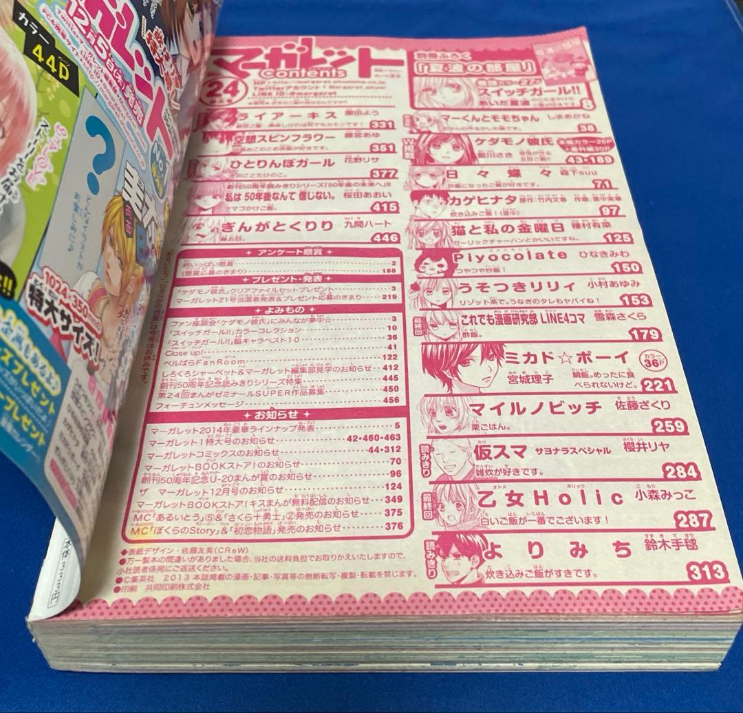 マーガレット2013年24号