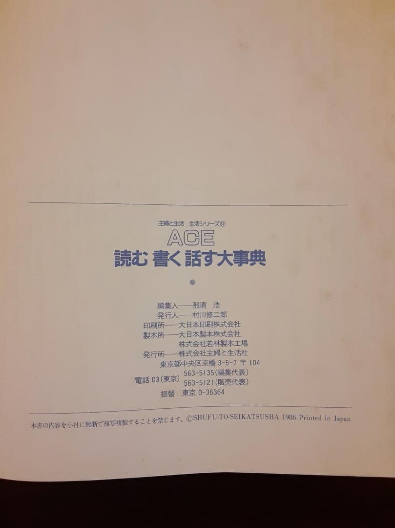 ACE 読む 書く 話す大事典 ＆ 現代 家庭療法百科　２冊セット