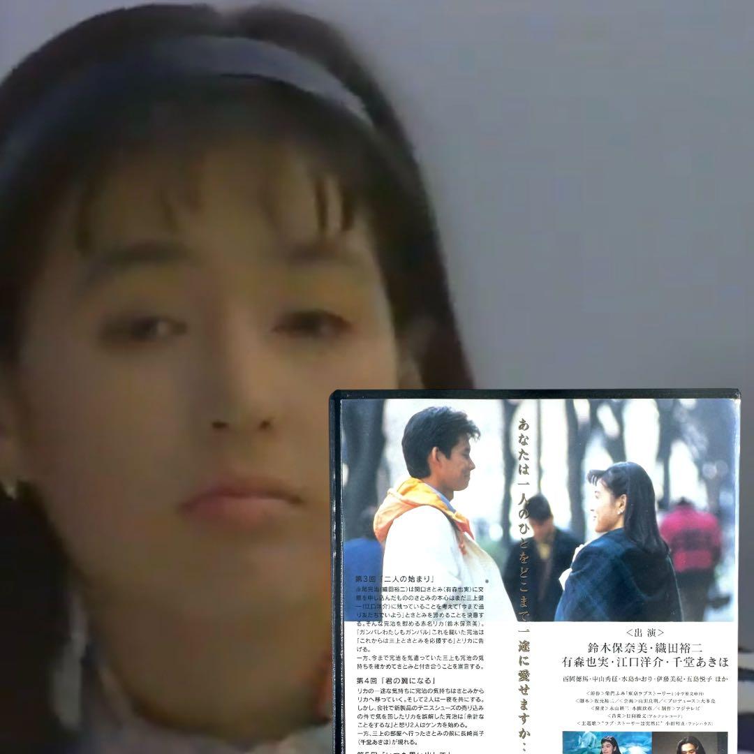 東京ラブストーリー DVD 全巻 完結 各巻 新品ケース 織田裕二 鈴木保奈美