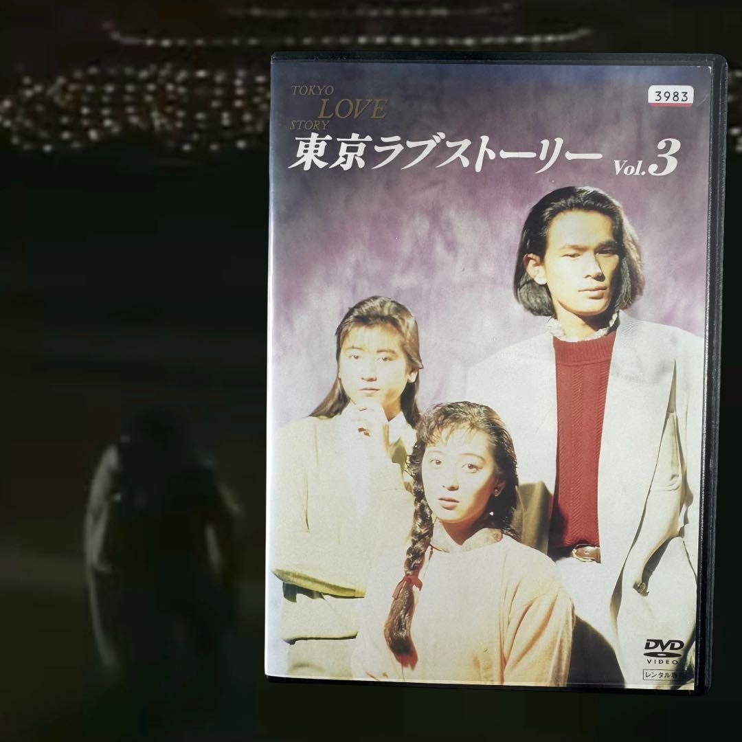 東京ラブストーリー DVD 全巻 完結 各巻 新品ケース 織田裕二 鈴木保奈美