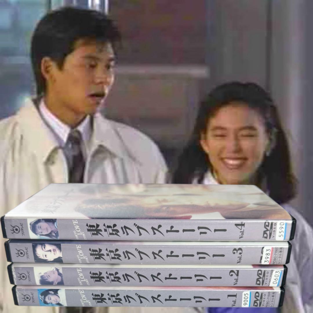 東京ラブストーリー DVD 全巻 完結 各巻 新品ケース 織田裕二 鈴木保奈美