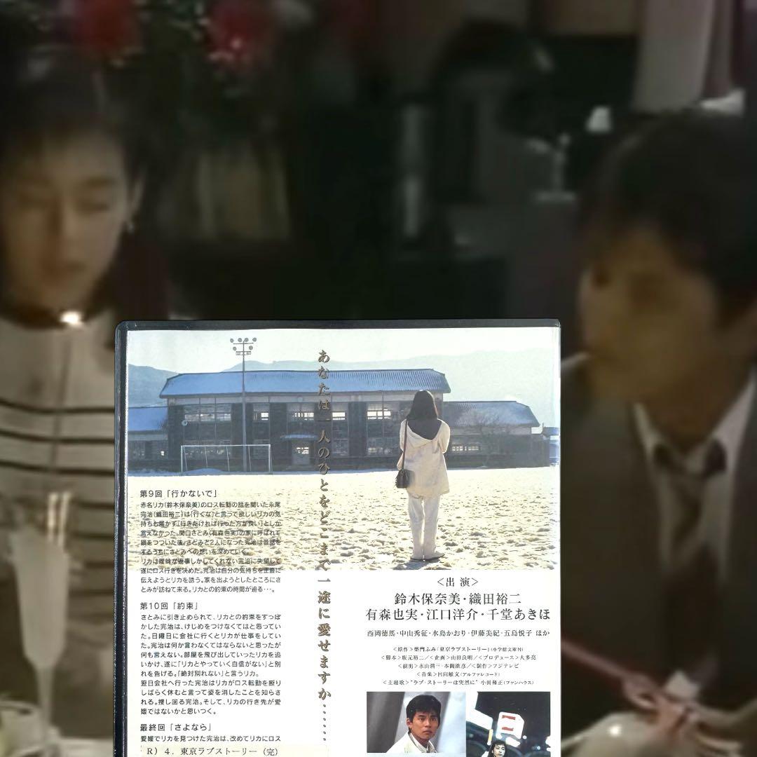 東京ラブストーリー DVD 全巻 完結 各巻 新品ケース 織田裕二 鈴木保奈美